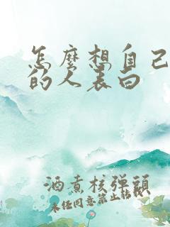 怎么想自己喜欢的人表白