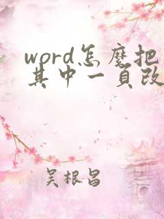 word怎么把其中一页改成横向