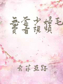 无套少妇毛片免费看视频