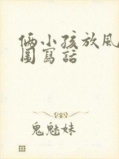 俩小孩放风筝看图写话