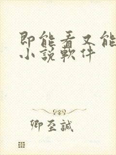 即能看又能听的小说软件