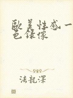 欧美性感一级黄色录像