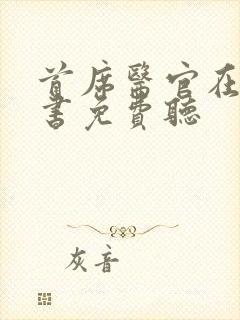 首席医官在线听书免费听