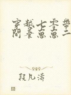 穿越七零带着空间养崽崽二肥