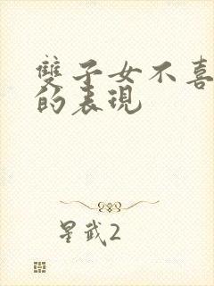 双子女不喜欢你的表现