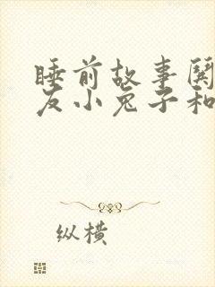 睡前故事哄女朋友小兔子和小狐狸