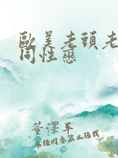 欧美老头老太太同性恋