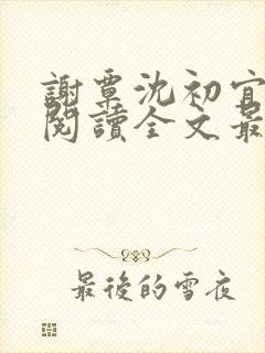 谢覃沈初宜免费阅读全文最新章节