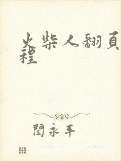 火柴人翻页画教程