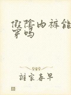 假阴内裤能长期穿吗