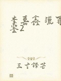 李嘉鑫 猎罪图鉴2