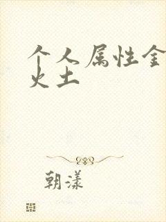 个人属性金木水火土