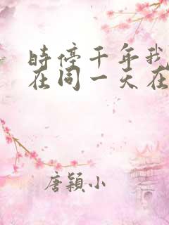 时停千年我被困在同一天在线免费观看