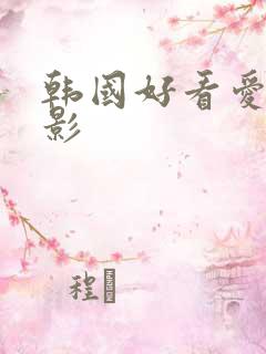 韩国好看爱情电影
