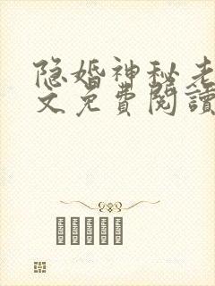 隐婚神秘老公全文免费阅读