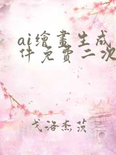 ai绘画生成软件免费二次元