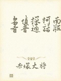 名侦探柯南免费看普通话版