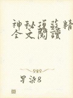 神秘复苏精校版全文阅读