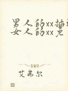 男人的xx插进女人的xx免费的视频