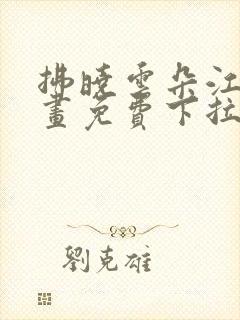 拂晓云朵江水漫画免费下拉式漫画奇漫屋