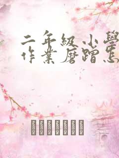 二年级小学生写作业磨蹭怎么办