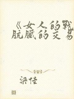 《女人的战争之肮脏的交易》韩剧