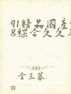 91精品国产98综合久久蜜臀