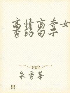 高情商夸女人优秀的句子