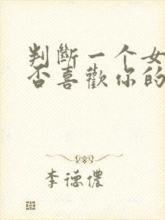 判断一个女生是否喜欢你的方法