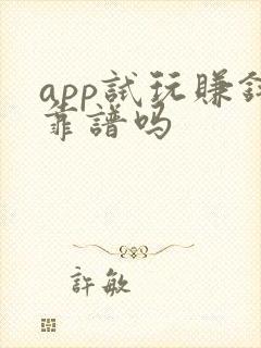 app试玩赚钱靠谱吗