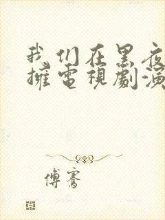 我们在黑夜中相拥电视剧演员表