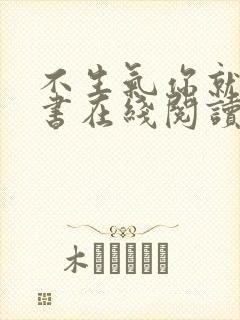 不生气你就赢了书在线阅读