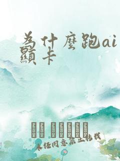 为什么跑ai要显卡