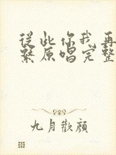 从此你我再无关系原唱完整版