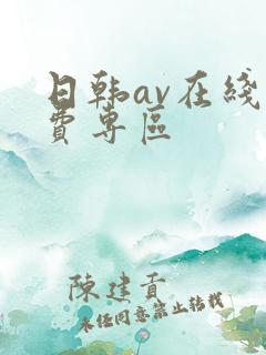 日韩av在线免费专区