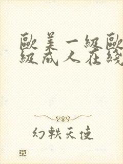 欧美一级欧美三级成人在线视频