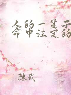 人的一辈子都是命中注定的吗