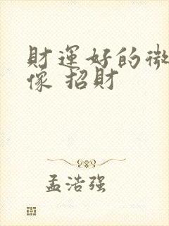 财运好的微信头像 招财