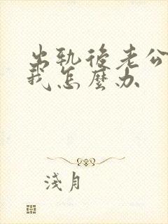 出轨后老公不理我怎么办