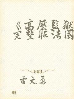 《高压监狱2》完整版法国空姐