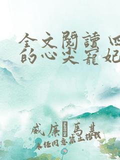 全文阅读 四爷的心尖宠妃