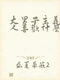 大男子主义的男人喜欢什么样的女人