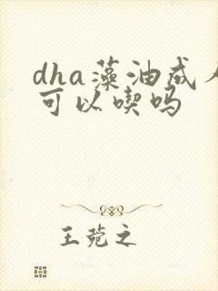 dha藻油成人可以吃吗