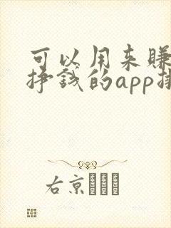 可以用来赚钱能挣钱的app排行榜