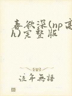 春欲深(np高h)完整版