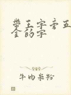 带王字旁五行属金的字