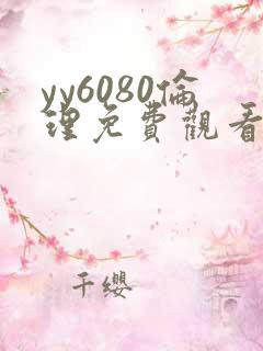 yy6080伦理免费观看