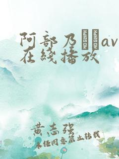 阿部乃みくav在线播放