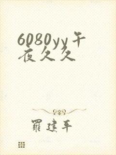 6080yy午夜久久