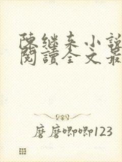 陈继来小说免费阅读全文最新章节